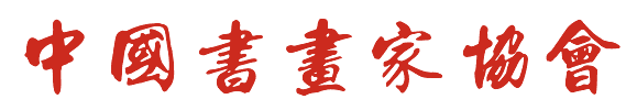 中國文學藝術聯合發展有限公司